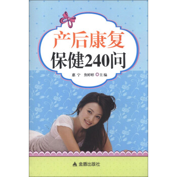 产后康复保健240问 pdf epub mobi 下载