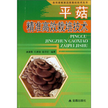 食用菌精準高效栽培技術叢書：平菇精準高效栽培技術 pdf epub mobi 電子書 下載