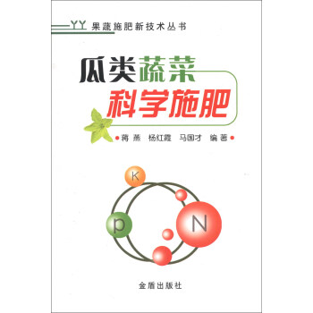 果蔬施肥新技術叢書：瓜類蔬菜科學施肥 pdf epub mobi 下载