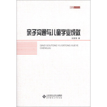 京师心理研究：亲子沟通与儿童学业成就 pdf epub mobi 下载