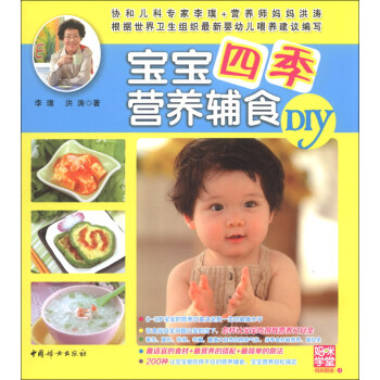 寶寶四季營養輔食DIY pdf epub mobi 下载