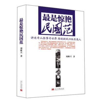 最是惊艳民国范 pdf epub mobi 下载