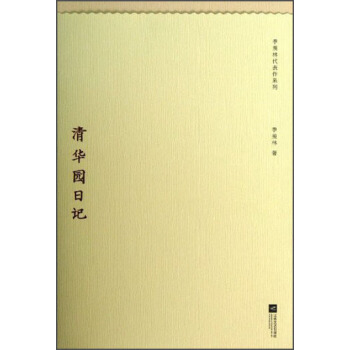 季羡林代表作系列：清华园日记 pdf epub mobi 电子书 下载