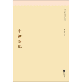 季羨林代錶作係列：牛棚雜憶 pdf epub mobi 下载