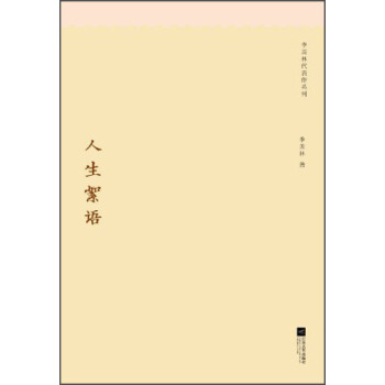 季羨林代錶作係列：人生絮語 pdf epub mobi 電子書 下載