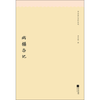 季羨林代錶作係列：病榻雜記 pdf epub mobi 下载