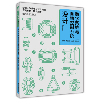 全国大学生电子设计竞赛系列教材：数字系统与自动控制系统设计（第3册） pdf epub mobi 下载