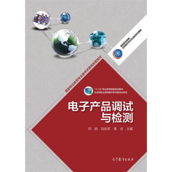 高等职业教育专业教学资源库建设项目规划教材：电子产品调试与检测 pdf epub mobi 电子书 下载