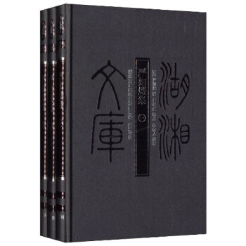 湖湘文库:严如熤集(套装共3册)