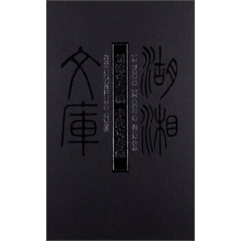 湖湘文庫：劉錦棠奏稿·李續賓奏疏 pdf epub mobi 下载