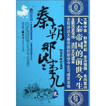 历史新阅读丛书·秦朝那些事儿(贰):变革时代卷