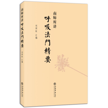南師所講呼吸法門精要 pdf epub mobi 電子書 下載