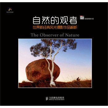 自然的观者：世界新经典风光摄影作品解析 pdf epub mobi 电子书 下载