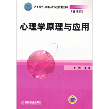 21世纪高职高专规划教材·管理类：心理学原理与应用 pdf epub mobi 电子书 下载