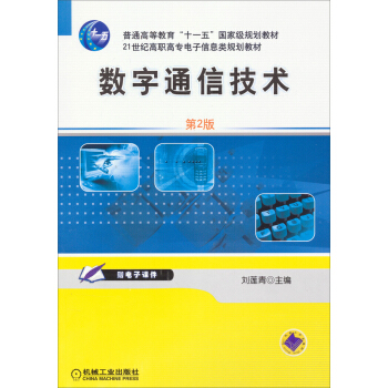 普通高等教育“十一五”国家级规划教材：数字通信技术（第2版） pdf epub mobi 电子书 下载