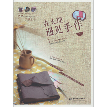 在大理，遇見手作 pdf epub mobi 下载