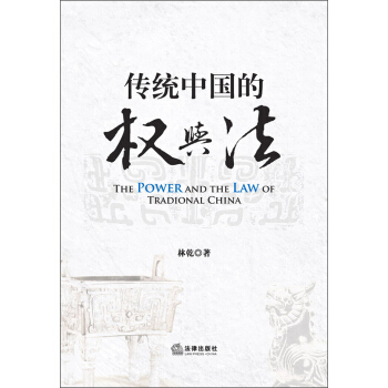 傳統中國的權與法 pdf epub mobi 電子書 下載