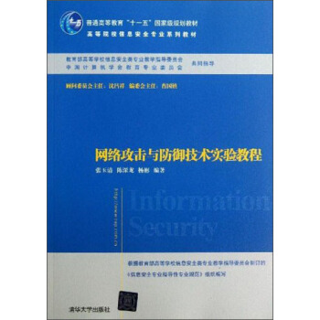普通高等教育“十一五”国家规划教材·高等院校信息安全专业系列教材：网络攻击与防御技术实验教程 [Information Security] pdf epub mobi 下载