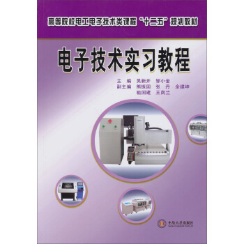 高等院校电工电子技术类课程“十二五”规划教材：电子技术实习教程 pdf epub mobi 电子书 下载