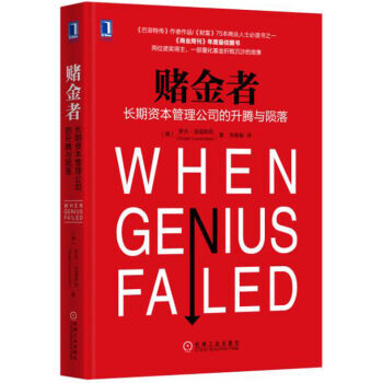 包邮 赌金者 长期资本管理公司的升腾与陨落 When Genius
