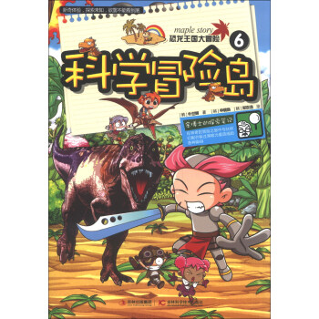 科學冒險島（6）：恐龍王國大冒險 [3-6歲] pdf epub mobi 下载