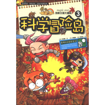 科學冒險島（3）：地質王國大冒險 [3-6歲] pdf epub mobi 下载