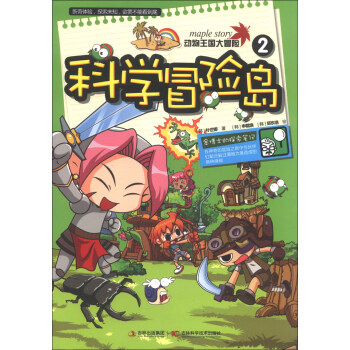 科学冒险岛（2）：动物王国大冒险 [3-6岁] pdf epub mobi 下载