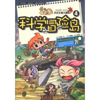 科學冒險島（4）：天空王國大冒險 [3-6歲] pdf epub mobi 下载