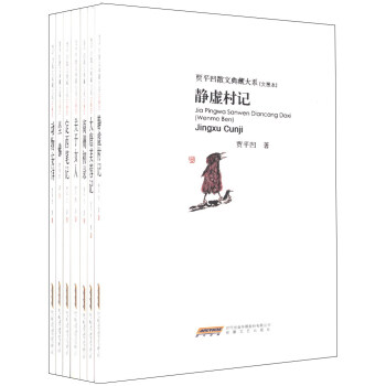 贾平凹散文典藏大系（文墨本）（套装共7册） pdf epub mobi 下载
