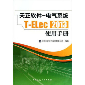 天正软件-电气系统T-ELec 2013：使用手册 pdf epub mobi 电子书 下载