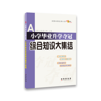 全国68所名牌小学:小学毕业升学夺冠 综合知识大集结