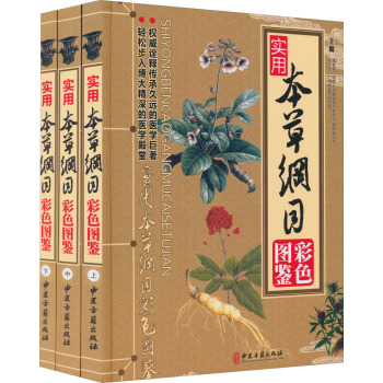 實用本草綱目彩色圖鑒（套裝共3冊） pdf epub mobi 下载