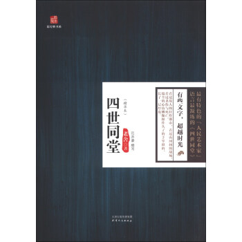 最经典书系：四世同堂（精华本） pdf epub mobi 下载