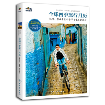 全球四季旅行月历