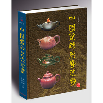 中国紫砂茗壶珍赏（修订版） pdf epub mobi 下载