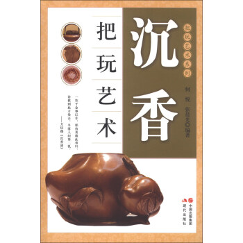 把玩藝術係列：沉香把玩藝術 pdf epub mobi 電子書 下載