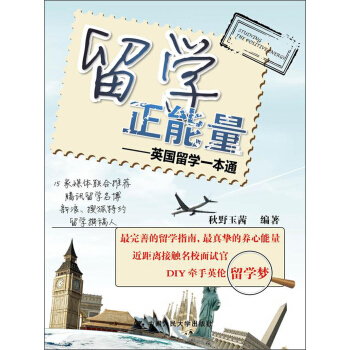 留学正能量：英国留学一本通 pdf epub mobi 下载