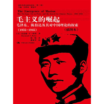 毛主義的崛起：毛澤東、陳伯達及其對中國理論的探索（1935-1945）（插圖本） pdf epub mobi 下载