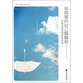 和抑郁的自己聊聊吧：33条负面情绪转化法则 pdf epub mobi 下载