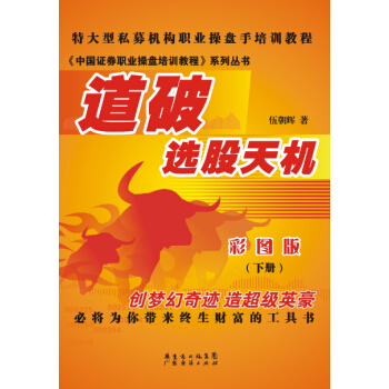 道破選股天機.下冊(彩圖版)
