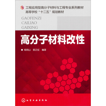 高分子材料改性/工程應用型高分子材料與工程專業係列教材·高等學校“十二五”規劃教材 pdf epub mobi 下载