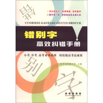 错别字高效纠错手册