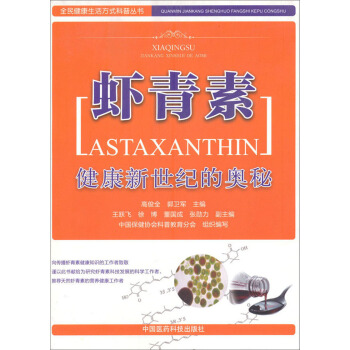 全民健康生活方式科普丛书·健康新世纪的奥秘：虾青素 pdf epub mobi 下载