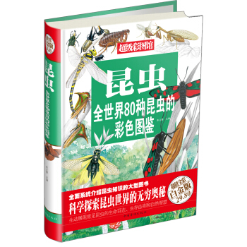 超级彩图馆：昆虫（超值全彩白金版） pdf epub mobi 下载