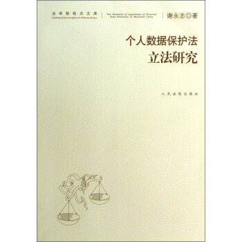 法學新視點文庫：個人數據保護法立法研究 pdf epub mobi 電子書 下載