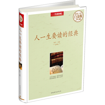 人一生要读的经典（超值全彩白金版） pdf epub mobi 下载