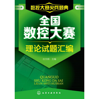数控大赛尖兵题典:全国数控大赛理论试题汇编