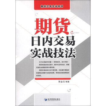 期貨交易實戰係列：期貨日內交易實戰技法 pdf epub mobi 下载