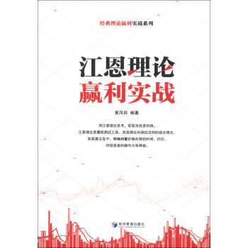经典理论赢利实战系列：江恩理论赢利实战 pdf epub mobi 下载