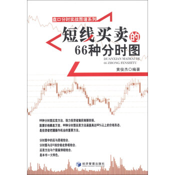 盘口分时实战图谱系列：短线买卖的66种分时图 pdf epub mobi 下载
